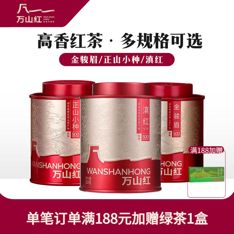 万山红正山小种红茶金骏眉滇红