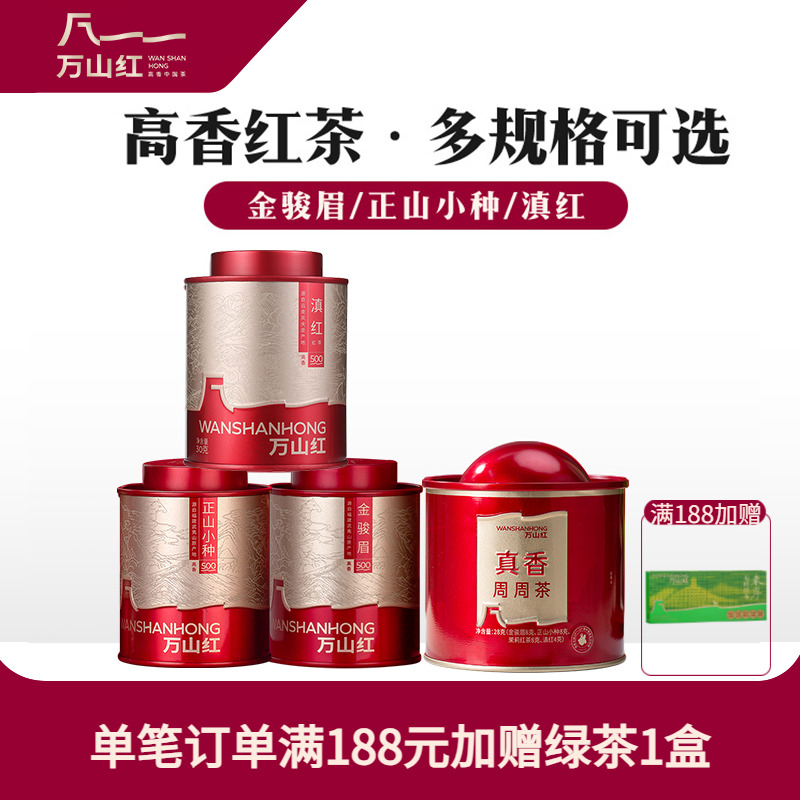 万山红金骏眉正山小种滇红