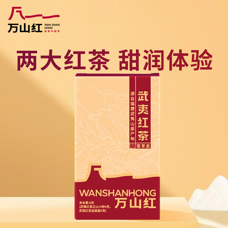 万山红金骏眉正山小种武夷红茶蜜享盒品鉴组合8g