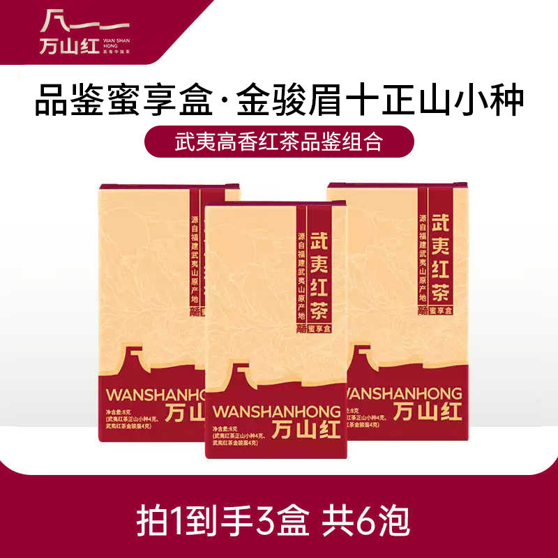 【3盒装】万山红金骏眉正山小种武夷红茶蜜享盒品鉴组合
