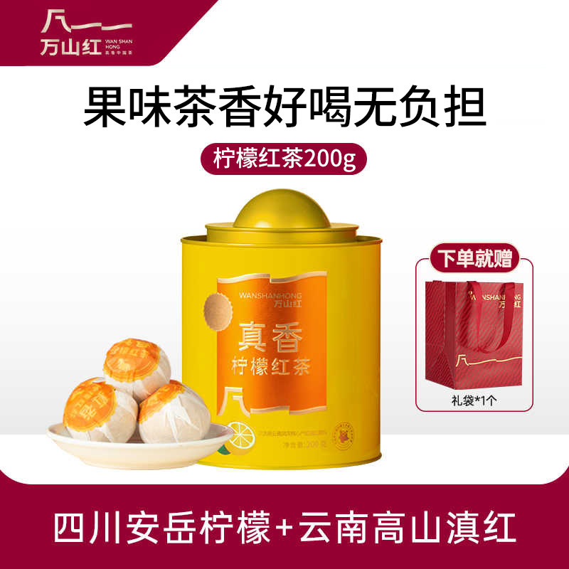【推荐冷泡】万山红柠檬红茶小青柑橘子红茶多款果茶叶自己泡水喝