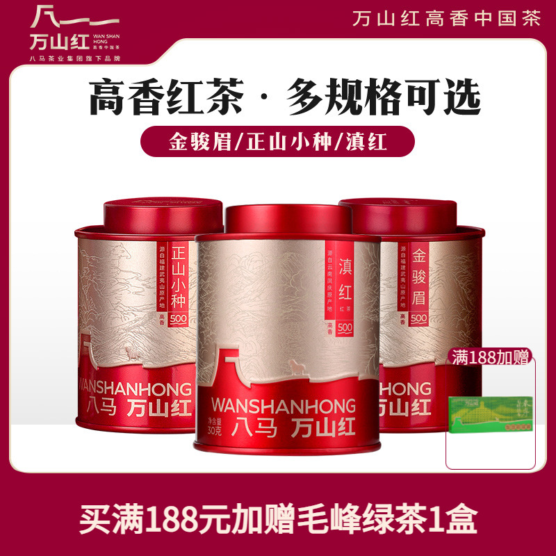 万山红正山小种红茶金骏眉滇红