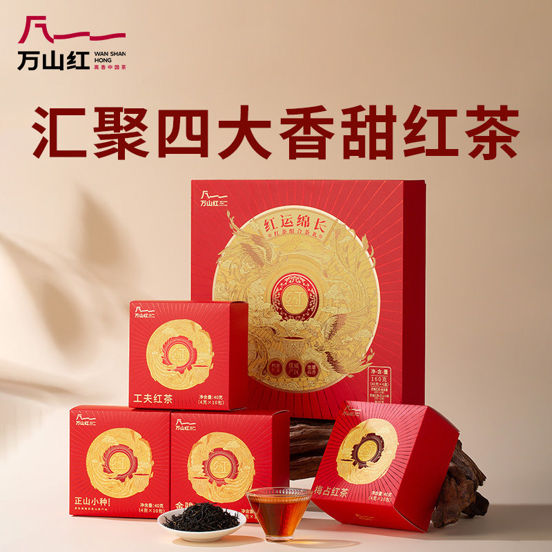 万山红金骏眉正山小种梅占工夫红茶组合过年过节送礼茶叶礼盒