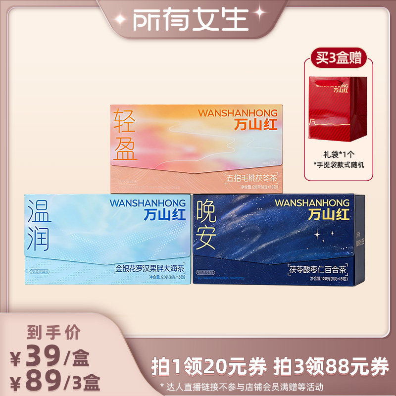 【所有女生直播间】万山红茯苓酸枣仁胖大海罗汉果五指毛桃组合茶