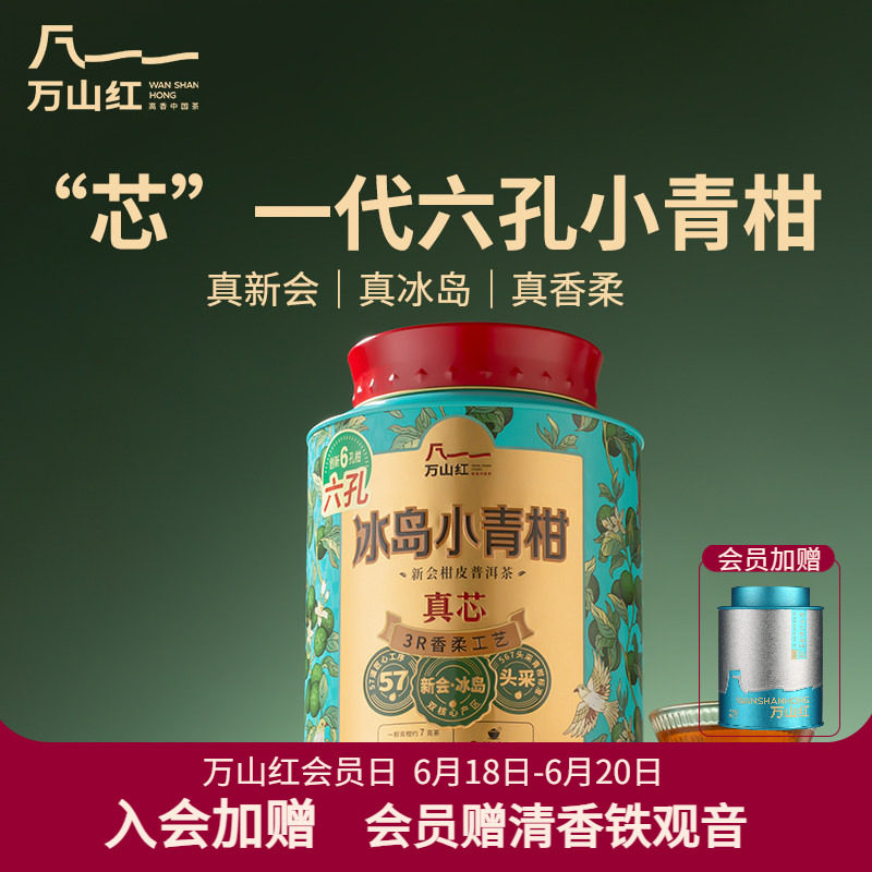 万山红冰岛小青柑普洱茶六堡茶