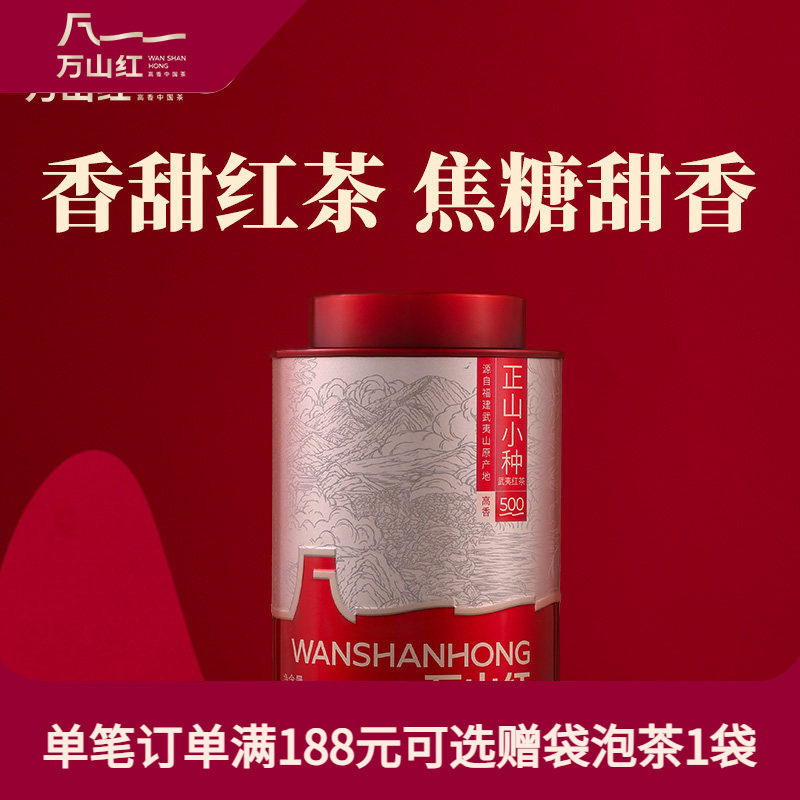 【福利价】万山红武夷红茶正山小种茶叶自己喝焦糖甜香24年12月产