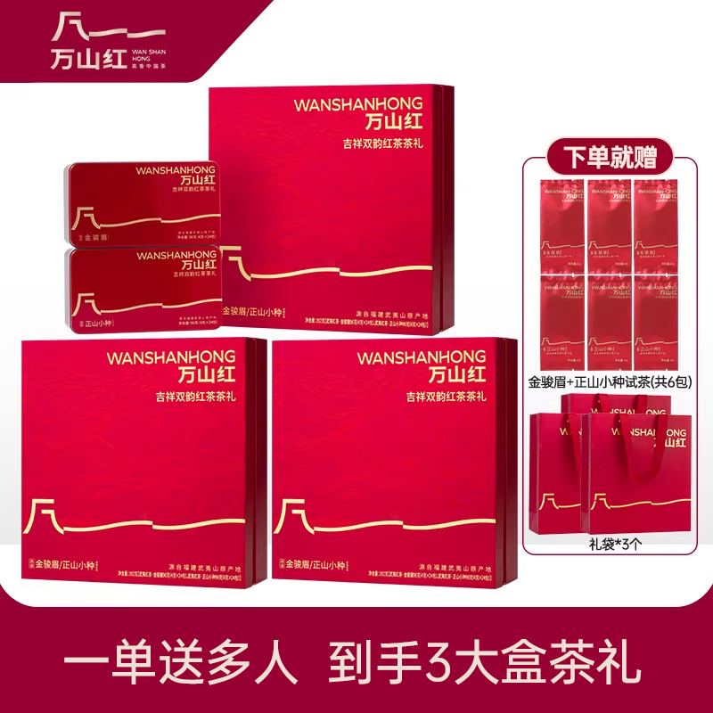 万山红武夷特级金骏眉正山小种红茶吉祥双韵过年节送礼茶叶礼盒