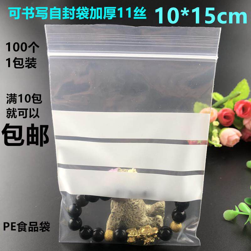 PE5号可书写自封袋10*15cm*11丝加厚袋珠首饰包装写字袋100个