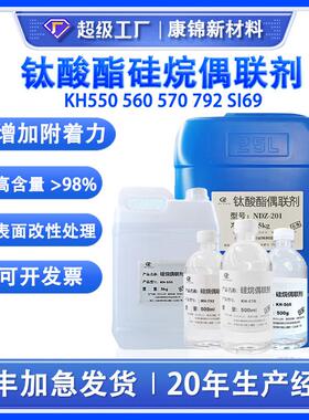 硅烷偶联剂KH550 560 570 792 SI69改性促进剂粘结剂增强附着力