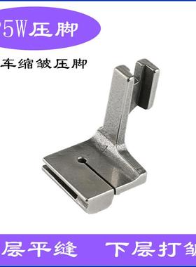 压脚P5W电脑平车打皱抽褶皱打褶二层合缝上平下皱缝纫机配件