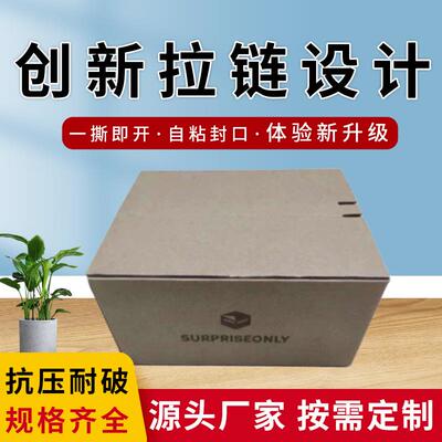 撕拉盒拉链式加厚纸箱独立站外贸专用快递打包免胶带收纳便携式