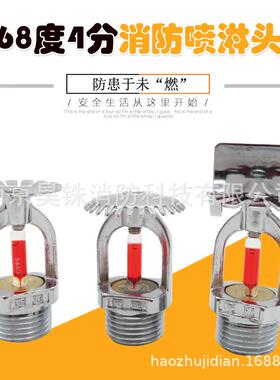 三消消防喷淋头边墙扩展下喷下垂型上喷直立型洒水喷头6893度