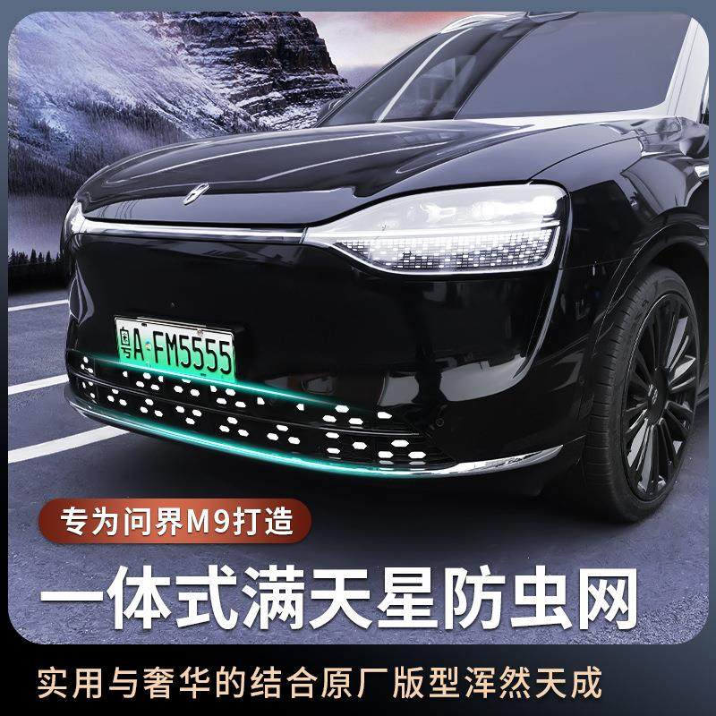 适用AITO问界M9防虫网可拆卸前脸中网外观黑化改装汽车专用品配件