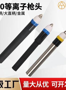 等离子P80A直柄切割枪头粗细金属直把切割炬割把LGK-100数控枪头