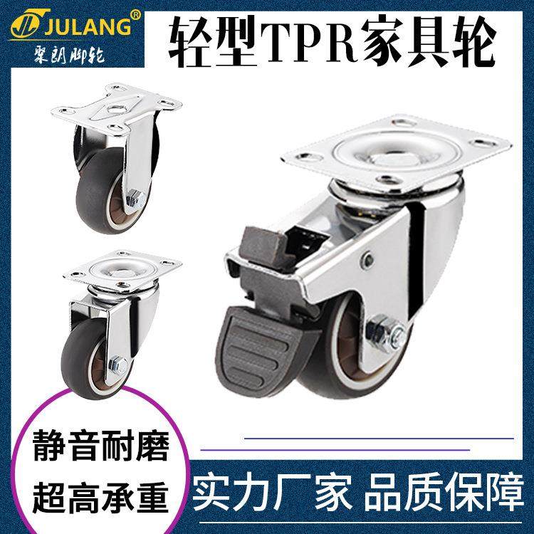 厂家直销轻型镀络TPR脚轮万向轮刹车轮1寸1.5寸1.25寸2寸家具轮子