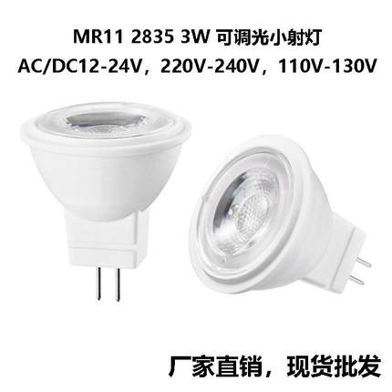 GU4插脚MR11小射灯3W 12V24V 110V220V调光塑包铝LED灯杯厂家