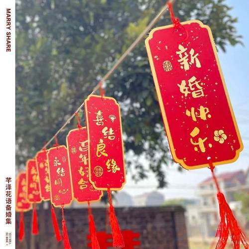户外婚礼布置装饰烫金挂件农村院子结婚婚房喜字挂件婚庆用品大全