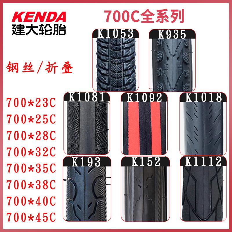 建大700*23C 25C 28C 32C 35C 38C 40C 45C公路外胎 折叠胎