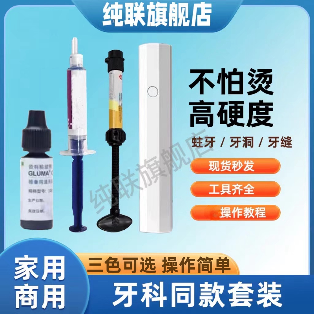 补牙补缝堵牙洞膏材料填充剂儿童补牙齿有洞堵龋蛀牙虫补牙树脂