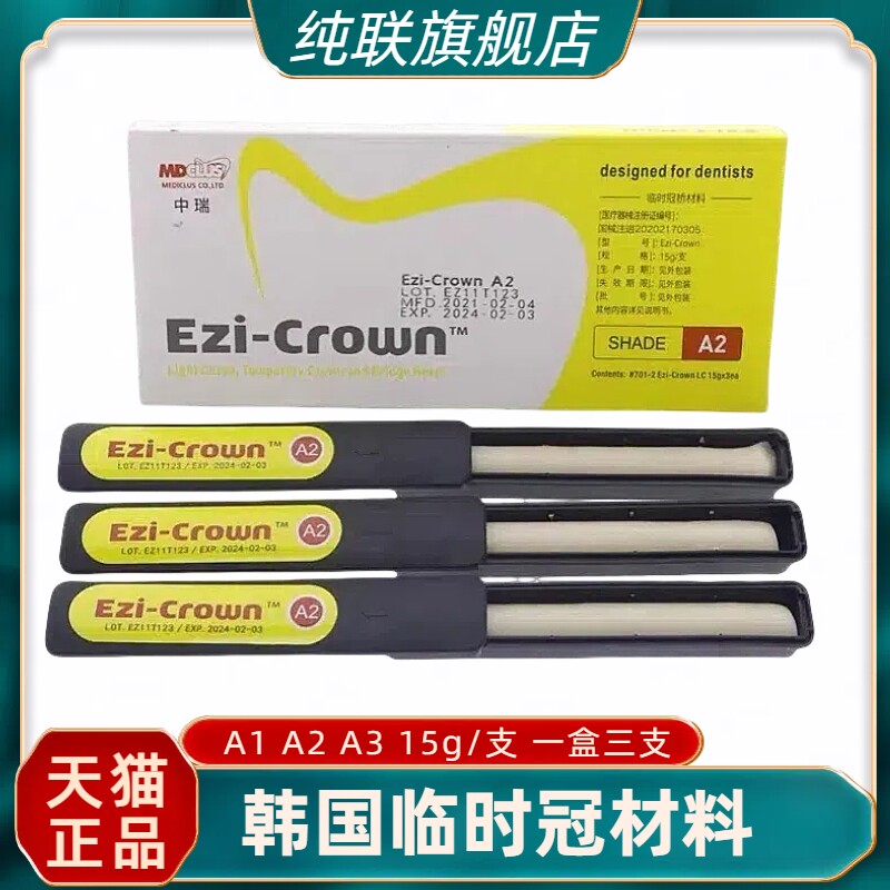 韩国光固化临时冠铸造蜡手调嵌体树脂临时冠口腔牙科