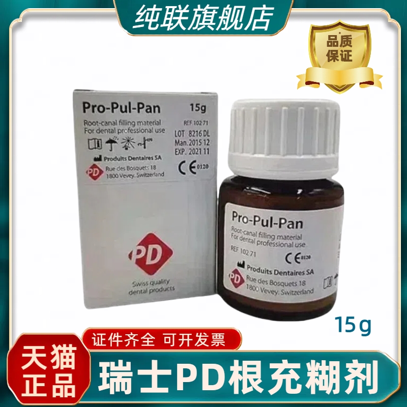 牙科材料瑞士PD根充糊剂登士柏