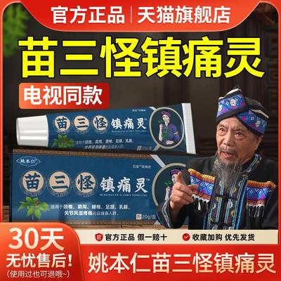 姚本仁苗三怪镇痛灵颈肩腰腿膝盖男女通用电视同款官方正品旗舰店