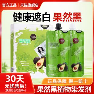 正品果然黑植物染发剂天然黑油清水染发膏不沾头皮遮盖白发旗舰店