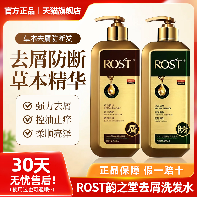 正品ROST韵之堂草本去屑防断何首乌止痒控油男女士洗发水旗舰店
