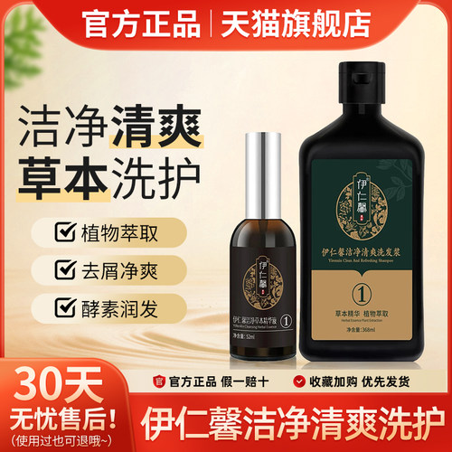 伊仁馨官方旗舰店头疗草本屑净酵素洗发水浆露1236精华液去屑正品