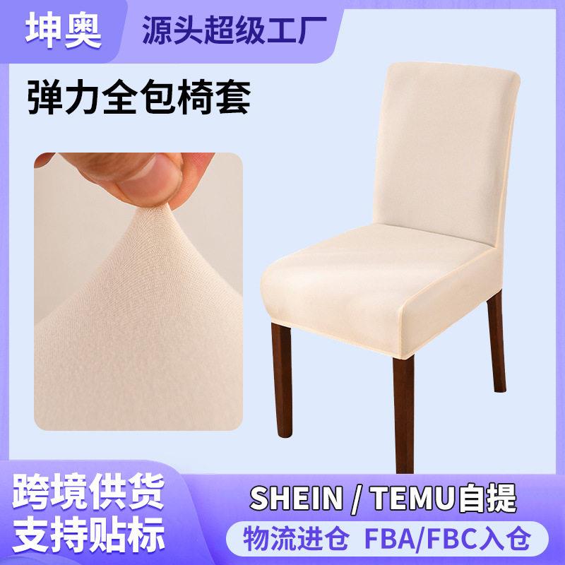 餐桌椅布椅套加厚全包靠背椅子套罩纯色弹力椅子套通用型家用