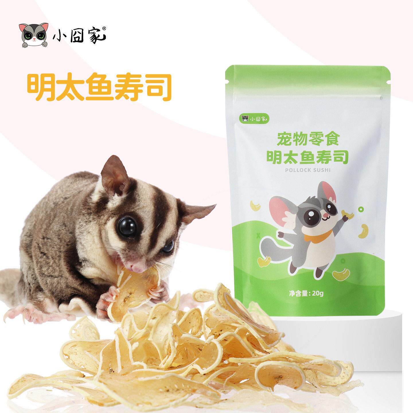 蜜袋鼯零食明太鱼寿司金丝熊爱吃的小零食飞鼠仓鼠粮食花枝鼠食物