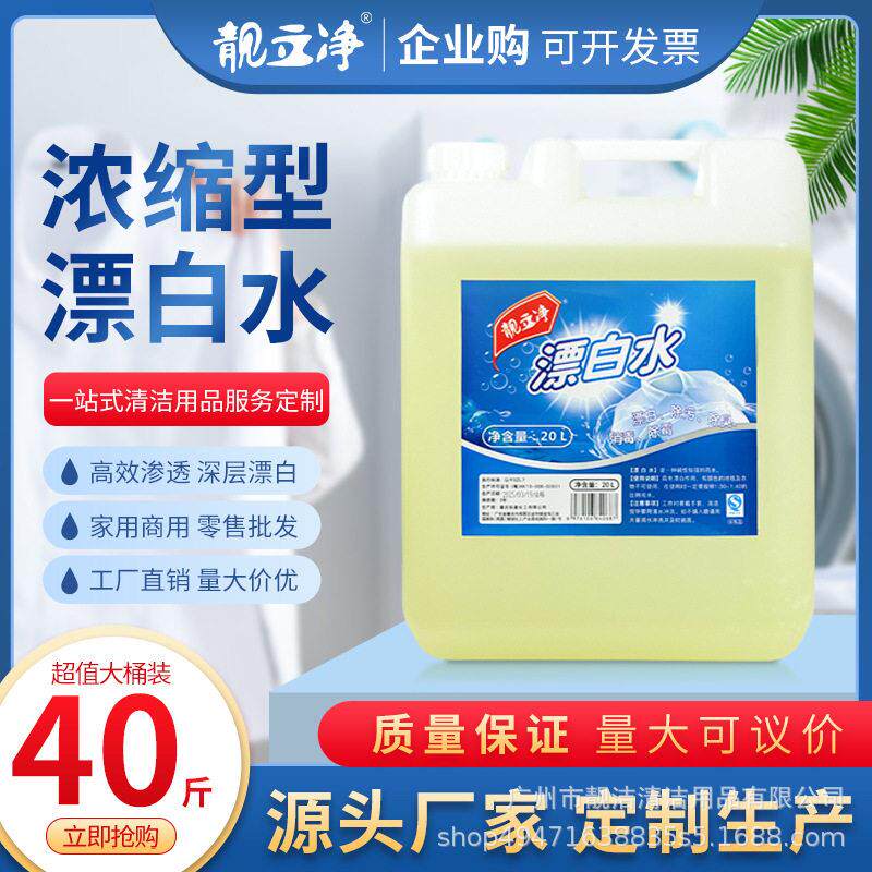 大桶40斤浓缩漂白水酒店家用漂白剂白色衣服去黄白污渍20公斤批