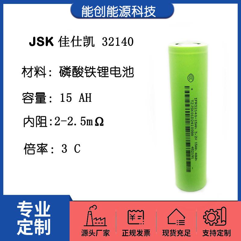 3,2V磷酸铁锂电池32140 JSK佳仕凯15AH 3C动力 电动车 太阳能路灯