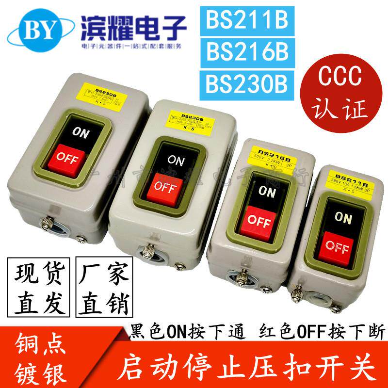 押扣启动开关BS230B 216B 211B 380V 7.5KW 三相动力压扣按钮开关