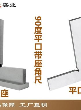 拓玫 带座90°平口角尺 角度规 量角器 角度尺德标DIN875/2级碳钢