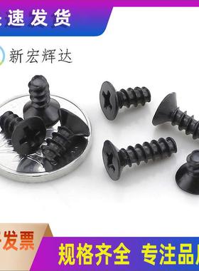 黑色KB十字沉头自攻平尾螺丝钉 M1.4/M1.7/M2/M3/M4平头自攻螺丝