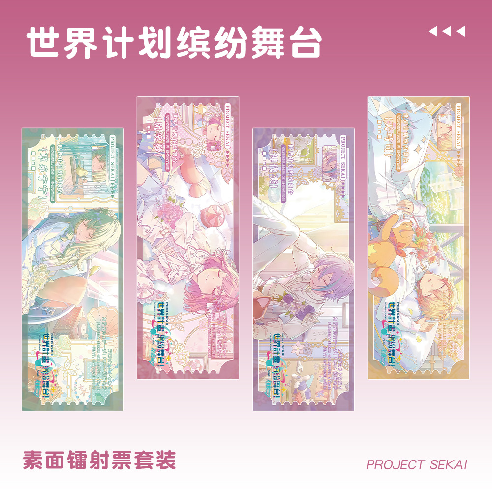 世界计划缤纷舞台游戏周边宁宁凤笑梦神代类天马司素面镭射票套装