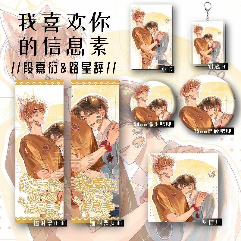 我喜欢你的信息素段嘉衍路星辞爆款镭射票吧唧钥匙扣小卡