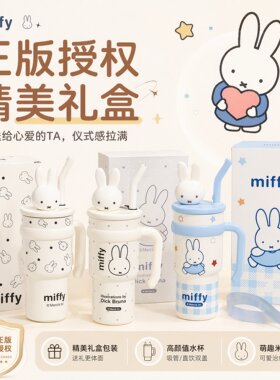 米菲正版授权冰霸保温杯生日礼物