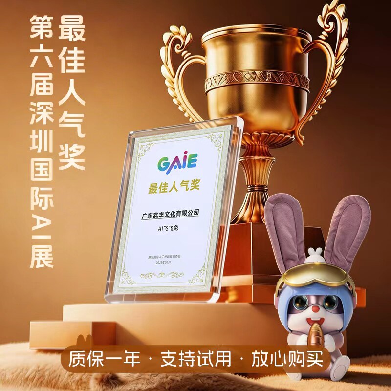实丰文化智能麦克AI飞飞兔说学机图片