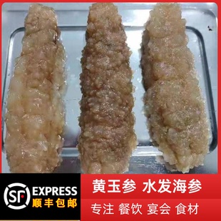 高品质新鲜冷冻黄玉参水发海参加热即食佛跳墙食材酒店宴席特色菜
