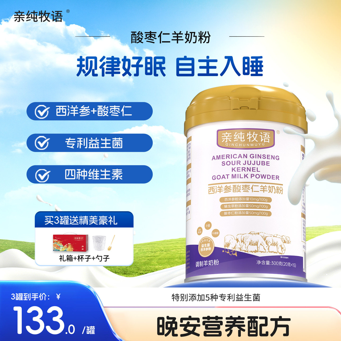 【晚安奶粉】亲纯牧语亲莼牧语西洋参酸枣仁睡眠羊奶粉晚安宝