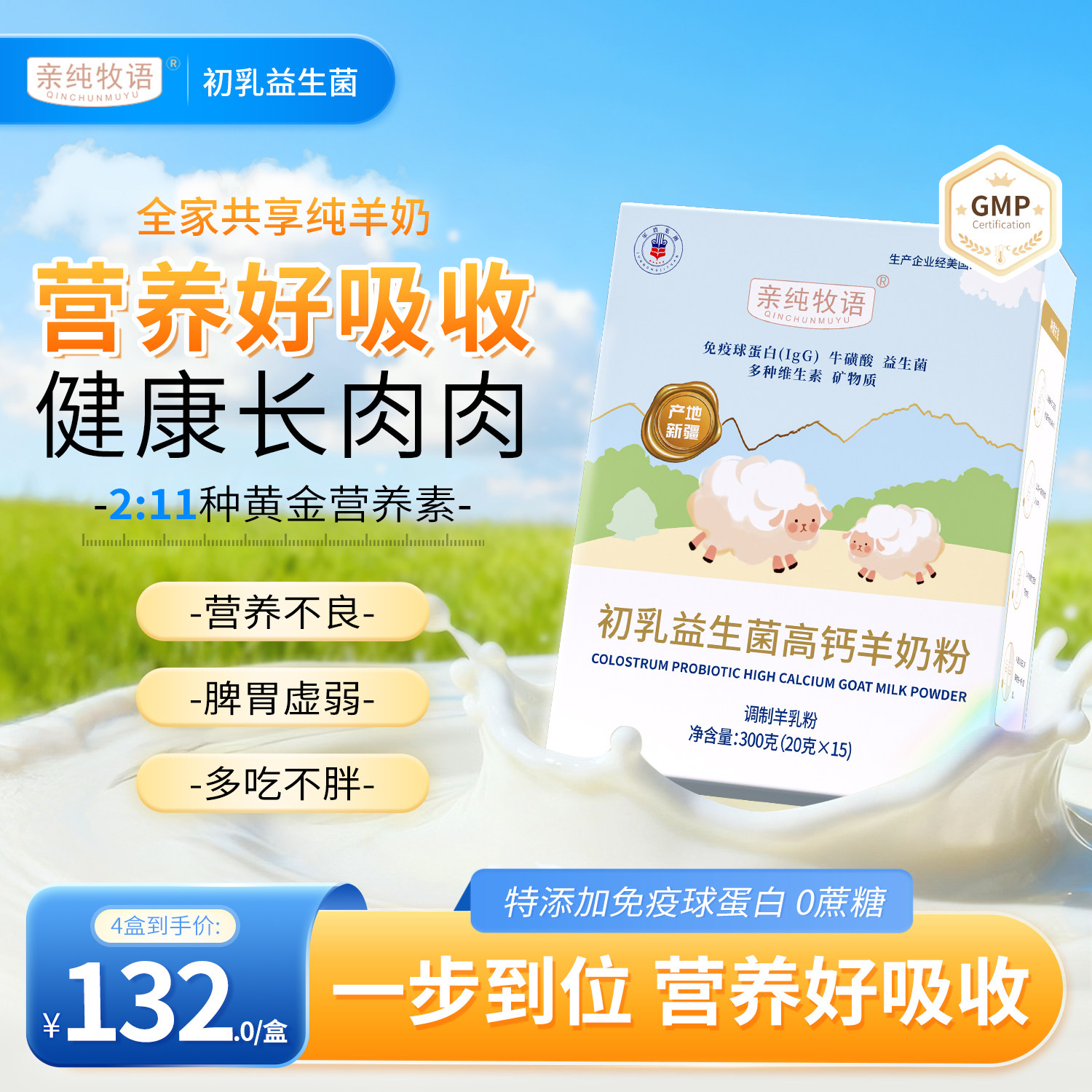 亲纯牧语羊奶粉QCMY亲莼初乳益生菌奶粉成人免疫营养补钙增肥长肉
