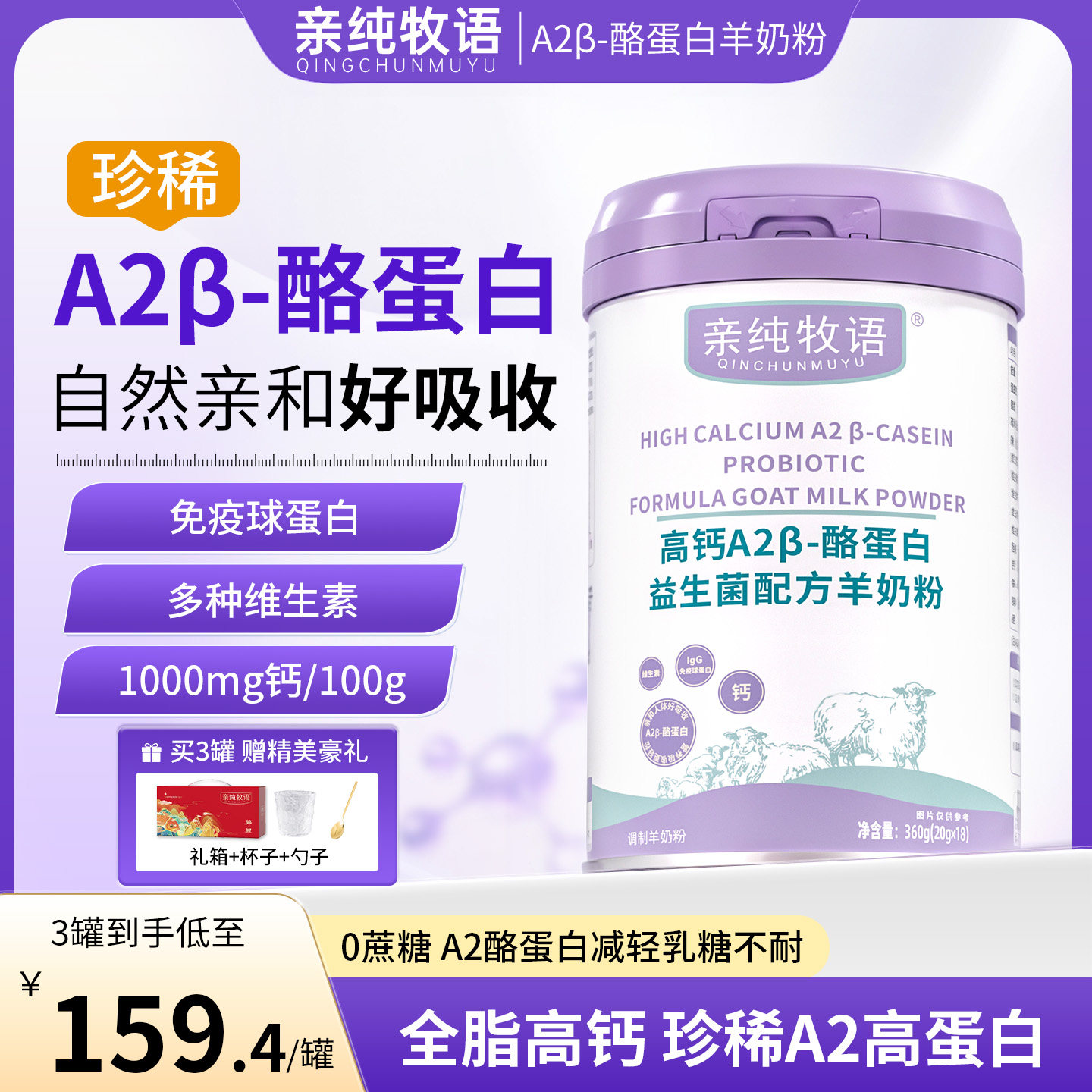 亲纯牧语亲纯A2高钙A2&beta;-酪蛋白益生菌配方羊奶粉成人高蛋白