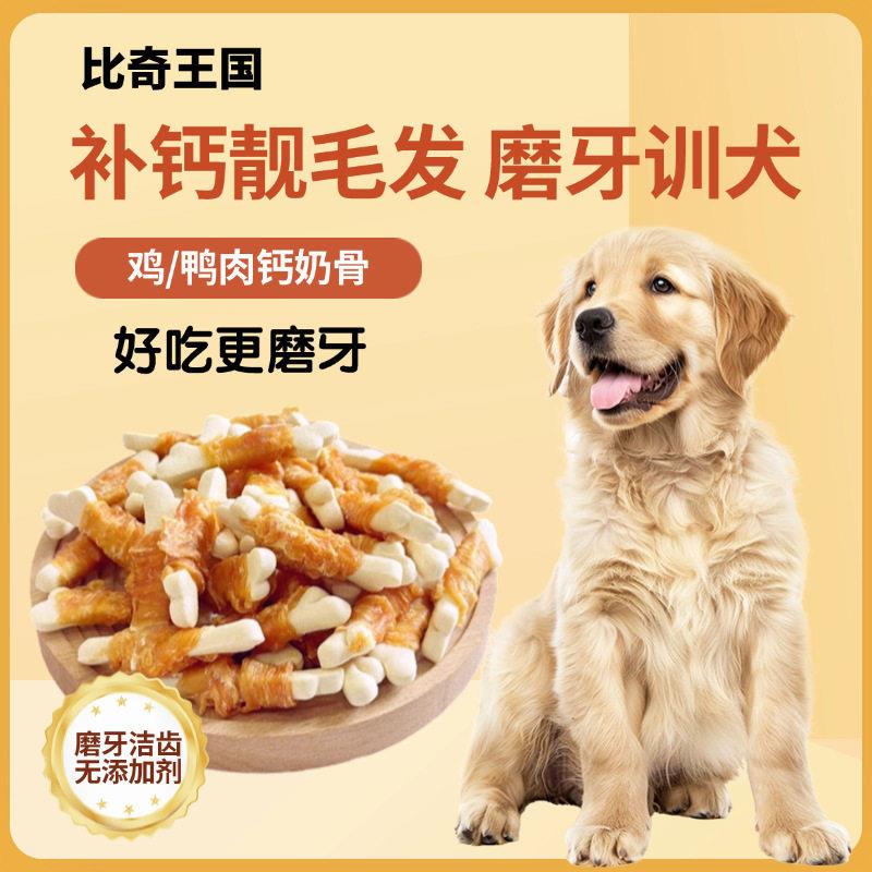 宠物零食鸡肉钙骨乐迪无添加狗零食鸭肉钙奶骨头饼干泰迪狗磨牙棒
