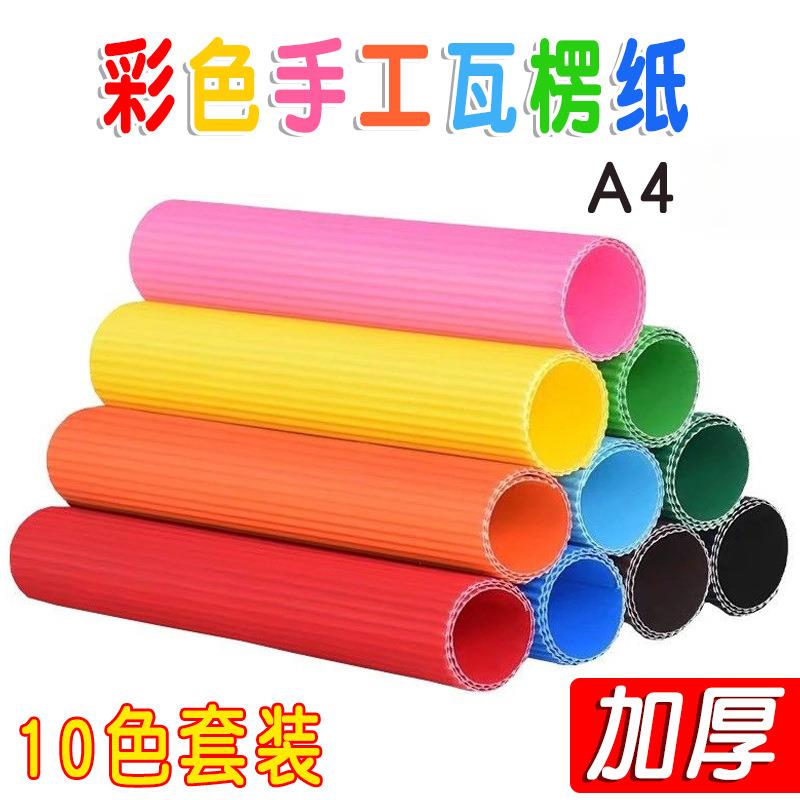 厂家A4手工彩色瓦楞纸 DIY制作材料纸美工纸波浪纸礼物包装纸