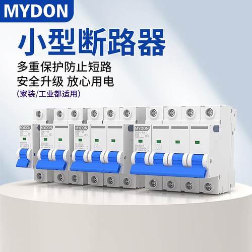 MYDON小型断路器220V 380V微型1P2P3P断路器DZ47空气开关总闸