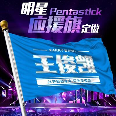 tfboys应援大旗明星应援旗帜演唱会横幅后援会旗帜手持小旗帜制作