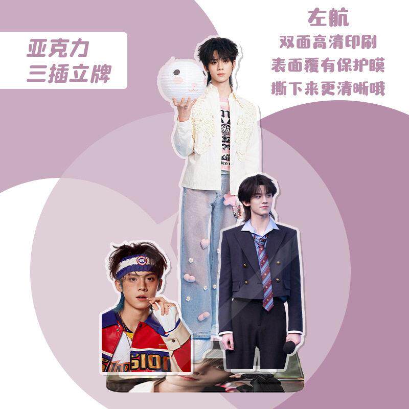 左航三插立牌 约15厘米 明星周边人形亚克力桌面摆件水晶站牌