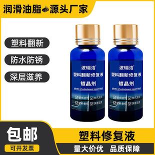 汽车塑料件镀晶翻新剂黑色内饰车用刮痕老化修复保养光亮还原剂